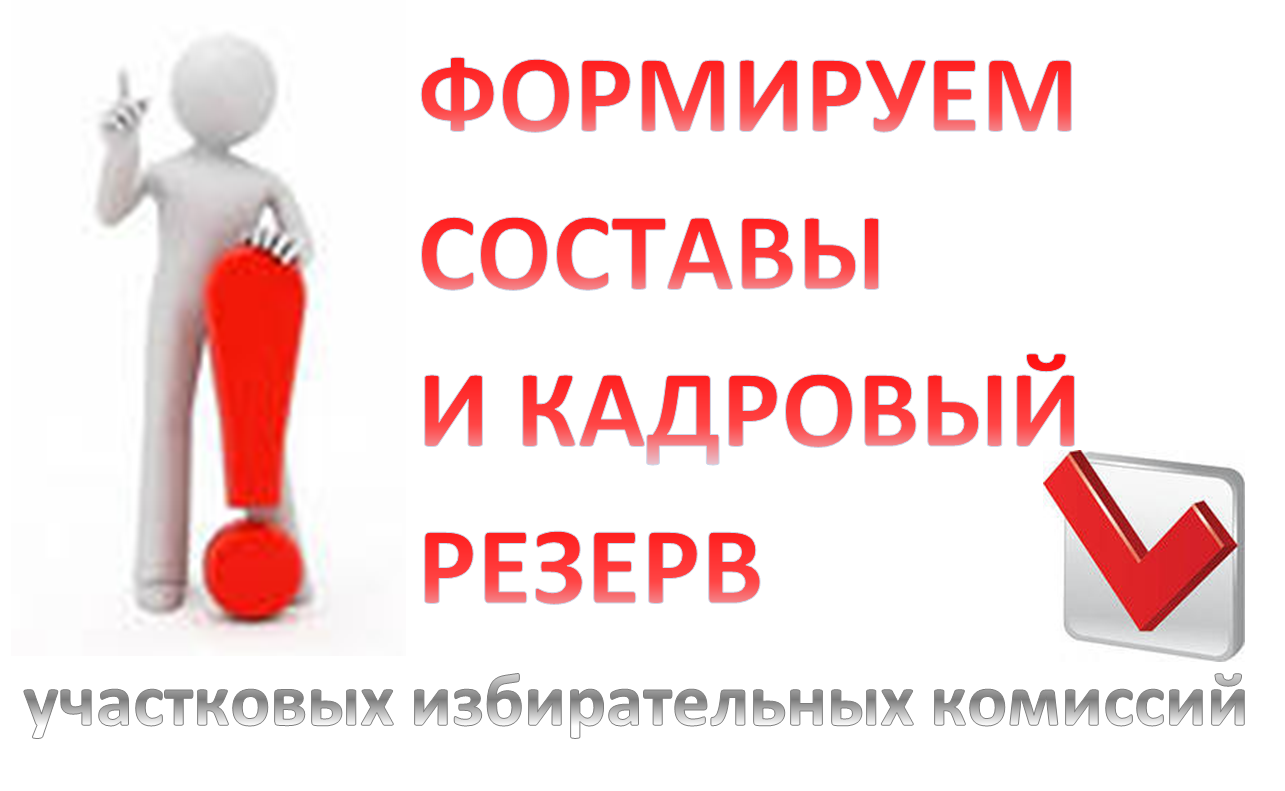 Прием предложений. Резерв участковых избирательных комиссий. Картинки резерв участковых избирательных комиссий. Зачисление в резерв. Дополнительное зачисление в резерв участковых комиссий.